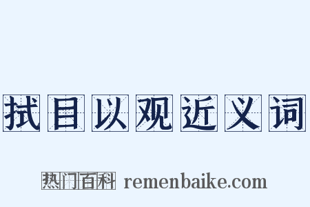 拭目以观近义词是什么意思的图片
